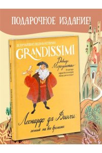 Морозинотто Д. Леонардо да Винчи: гений на все времена