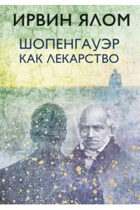 Шопенгауэр как лекарство