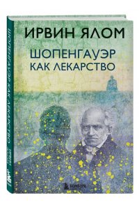 Шопенгауэр как лекарство