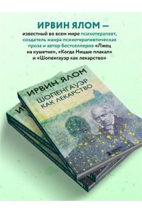 Шопенгауэр как лекарство