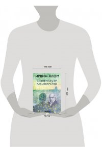Шопенгауэр как лекарство