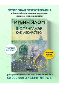 Шопенгауэр как лекарство