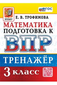 Трофимова Е.В. ВПР. МАТЕМАТИКА. 3 КЛАСС. ТРЕНАЖЕР. ФГОС НОВЫЙ