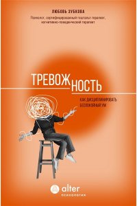 Зубкова Л.С. Тревожность. Как дисциплинировать беспокойный ум