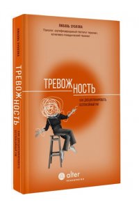 Зубкова Л.С. Тревожность. Как дисциплинировать беспокойный ум