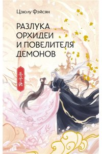 Фэйсян Ц. Разлука Орхидеи и Повелителя демонов