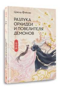 Фэйсян Ц. Разлука Орхидеи и Повелителя демонов