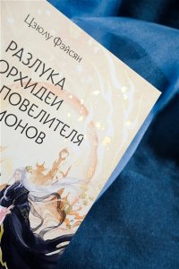 Фэйсян Ц. Разлука Орхидеи и Повелителя демонов
