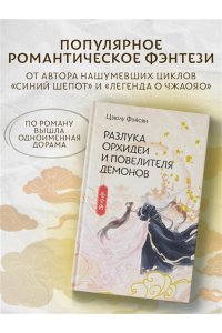 Фэйсян Ц. Разлука Орхидеи и Повелителя демонов