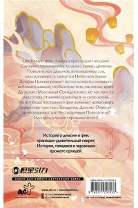 Фэйсян Ц. Разлука Орхидеи и Повелителя демонов
