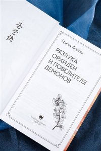Фэйсян Ц. Разлука Орхидеи и Повелителя демонов
