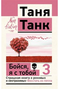 Танк Таня Бойся, я с тобой 3. Страшная книга о роковых и неотразимых. Восстать из пепла