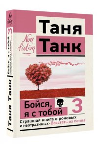 Танк Таня Бойся, я с тобой 3. Страшная книга о роковых и неотразимых. Восстать из пепла