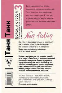 Танк Таня Бойся, я с тобой 3. Страшная книга о роковых и неотразимых. Восстать из пепла