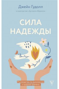 Гудолл Д., Абрамс Д. Сила надежды. Руководство по выживанию в трудные времена