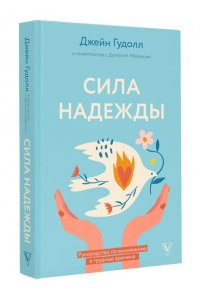 Гудолл Д., Абрамс Д. Сила надежды. Руководство по выживанию в трудные времена