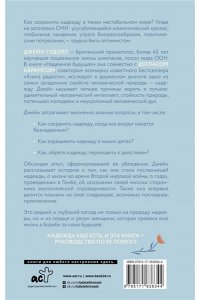 Гудолл Д., Абрамс Д. Сила надежды. Руководство по выживанию в трудные времена