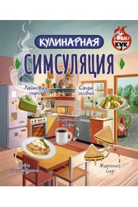 . Кулинарная Симсуляция