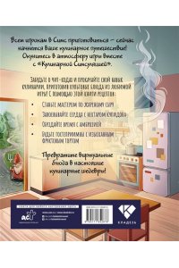 . Кулинарная Симсуляция