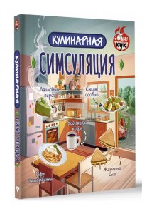 . Кулинарная Симсуляция