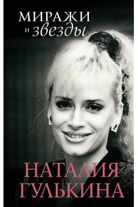 Гулькина Н.В. Миражи и звезды