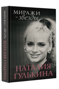 Гулькина Н.В. Миражи и звезды