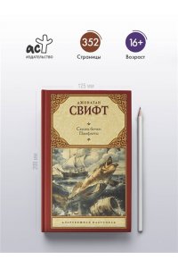 Свифт Д. Сказка бочки. Памфлеты