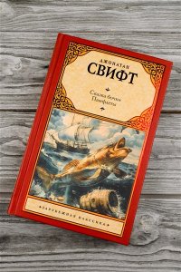 Свифт Д. Сказка бочки. Памфлеты