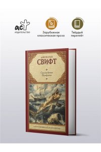 Свифт Д. Сказка бочки. Памфлеты
