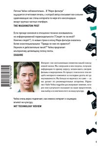 Чейка К. Мир-фильтр
