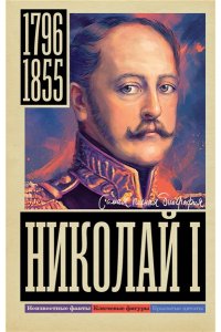 Ризнич И. Николай I