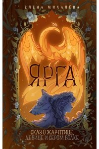 Михалёва Е. Ярга. Сказ о Жар-птице, девице и Сером Волке