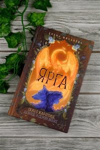Михалёва Е. Ярга. Сказ о Жар-птице, девице и Сером Волке