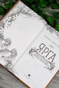Михалёва Е. Ярга. Сказ о Жар-птице, девице и Сером Волке