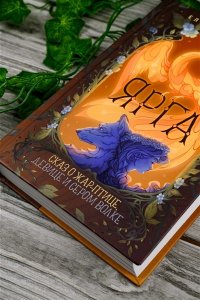 Михалёва Е. Ярга. Сказ о Жар-птице, девице и Сером Волке
