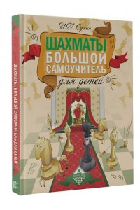 Сухин И.Г. Шахматы. Большой самоучитель для детей