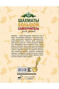 Сухин И.Г. Шахматы. Большой самоучитель для детей
