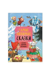 Сказки с иллюстрациями Л. Ерёминой. Самые любимые сказки