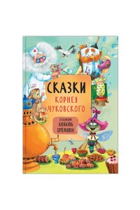 Чуковский К. И. Сказки с иллюстрациями Л. Ерёминой. Сказки Корнея Чуковского
