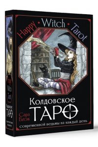 Блэк Сара Happy Witch Tarot. Колдовское Таро современной ведьмы на каждый день