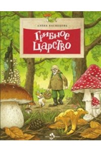 Грибное царство