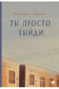 Сиротин Д. Ты просто выйди