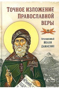Дамаскин И. Точное изложение Православной веры
