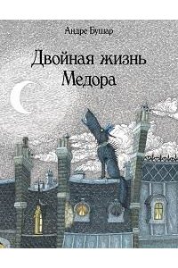 Бушар А. Двойная жизнь Медора