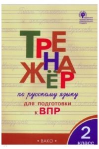Жиренко О.Е. ТР Тренажёр по русскому языкудля подготовки к ВПР 2 кл.