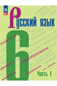 Баранов 6 кл. (Приложение 1) Русский язык. Учебник. В 2-х ч. Ч.1 (5-е издание)