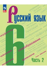 Баранов 6 кл. (Приложение 1) Русский язык. Учебник. В 2-х ч. Ч.2 (5-е издание)