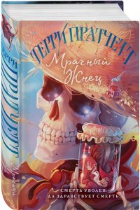 Пратчетт Т. Мрачный Жнец (Плоский мир: Смерть #2)