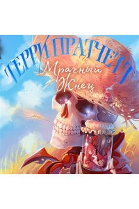 Пратчетт Т. Мрачный Жнец (Плоский мир: Смерть #2)