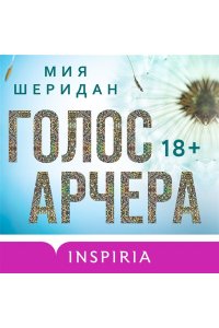 Шеридан М. Голос Арчера (#1)